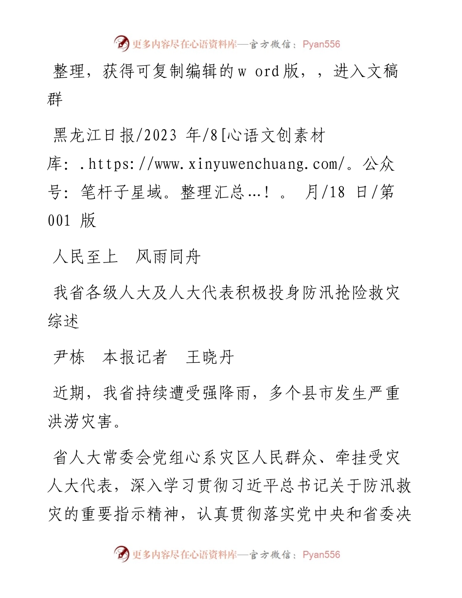 2023.08.18尹栋本报记者王晓丹：人民至上风雨同舟.docx_第1页