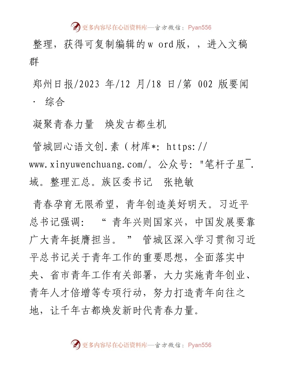 2023.12.18管城回族区委书记张艳敏：凝聚青春力量焕发古都生机.docx_第1页
