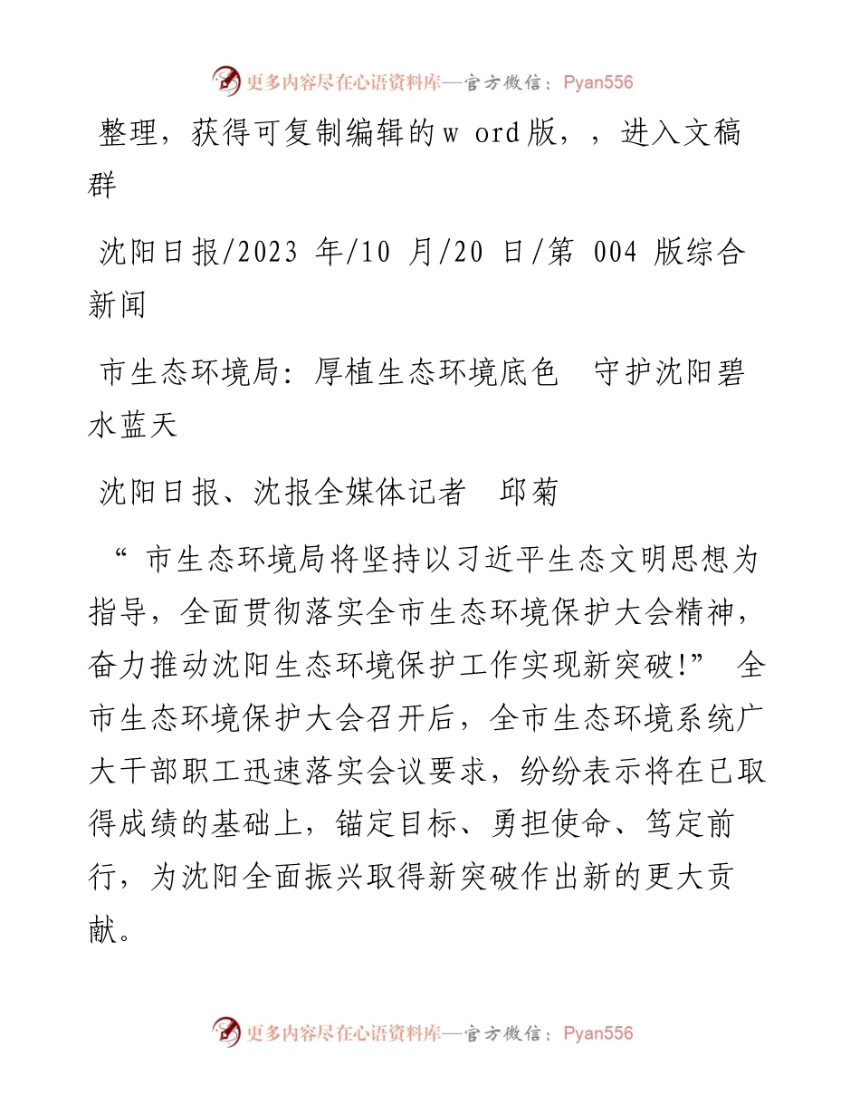 2023.10.20市生态环境局：厚植生态环境底色守护沈阳碧水蓝天.docx_第1页