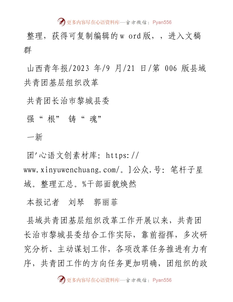 2023.09.21本报记者刘琴郭丽菲：共青团长治市黎城县委强根铸魂团干部面貌焕然一新.docx_第1页