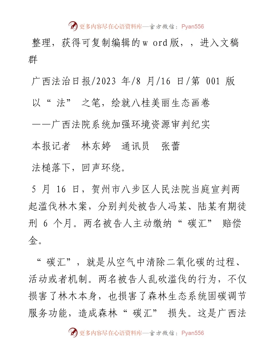 2023.08.16本报记者林东婷通讯员张蕾：以法之笔，绘就八桂美丽生态画卷.docx_第1页