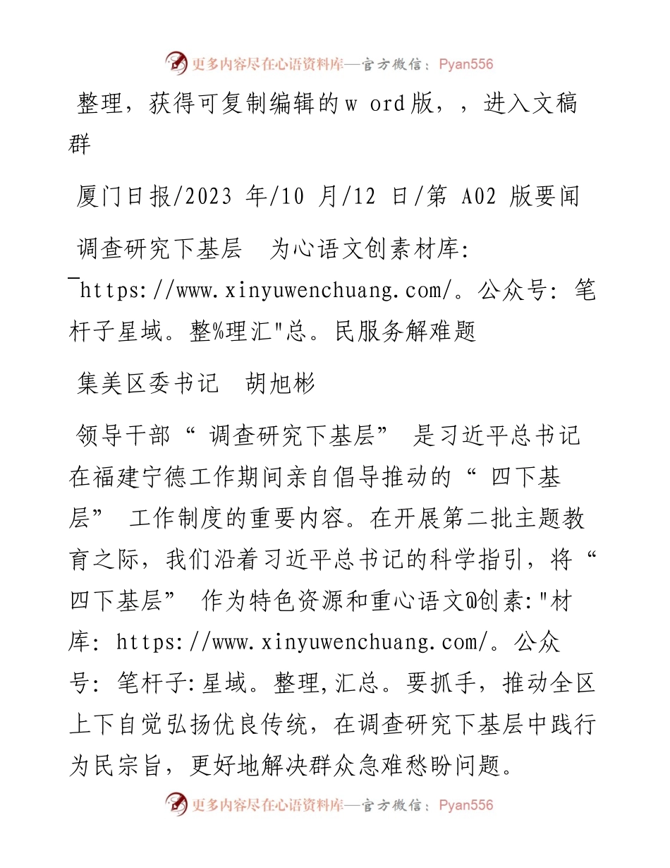2023.10.12集美区委书记胡旭彬：调查研究下基层为民服务解难题.docx_第1页