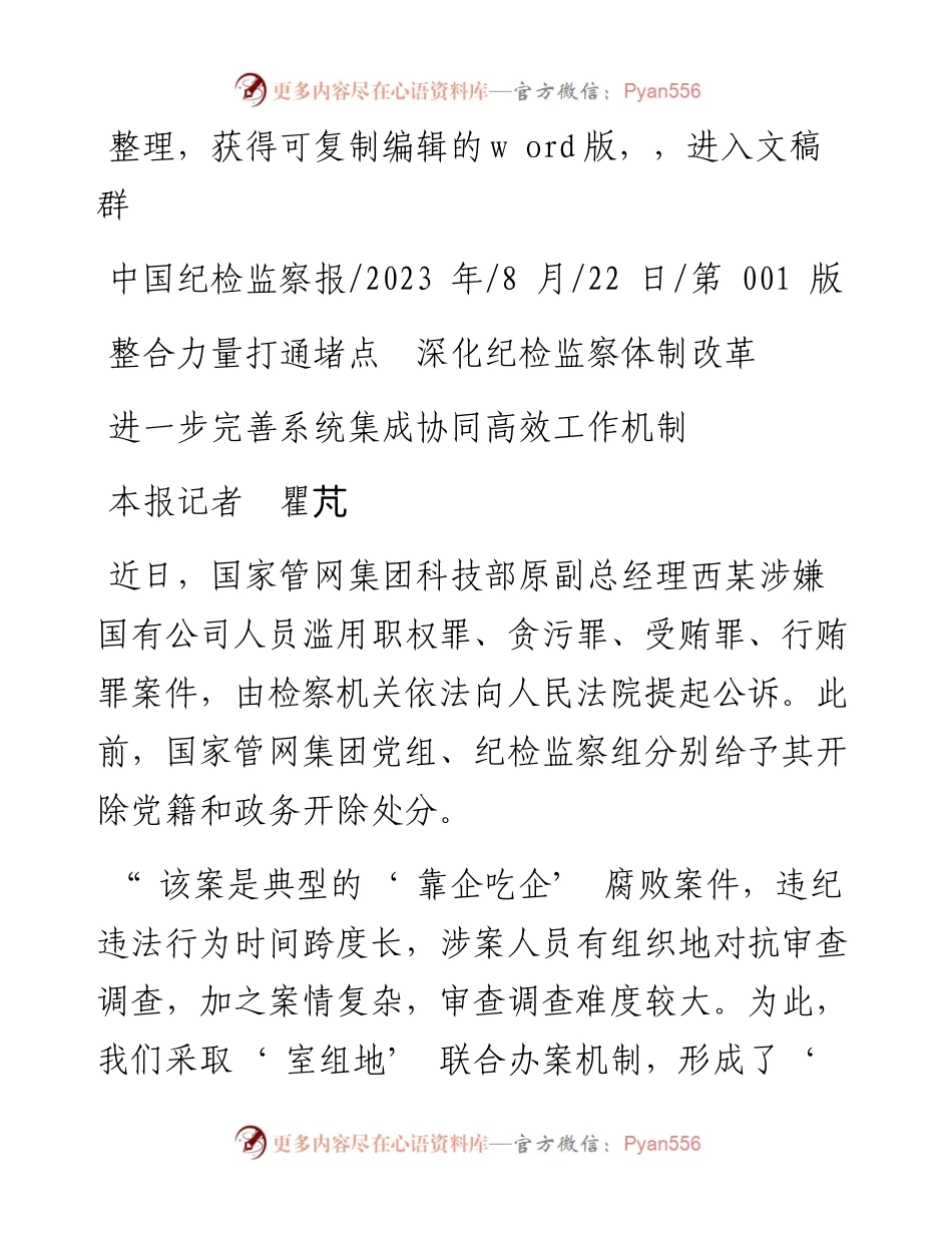 2023.08.22本报记者瞿芃：进一步完善系统集成协同高效工作机制.docx_第1页