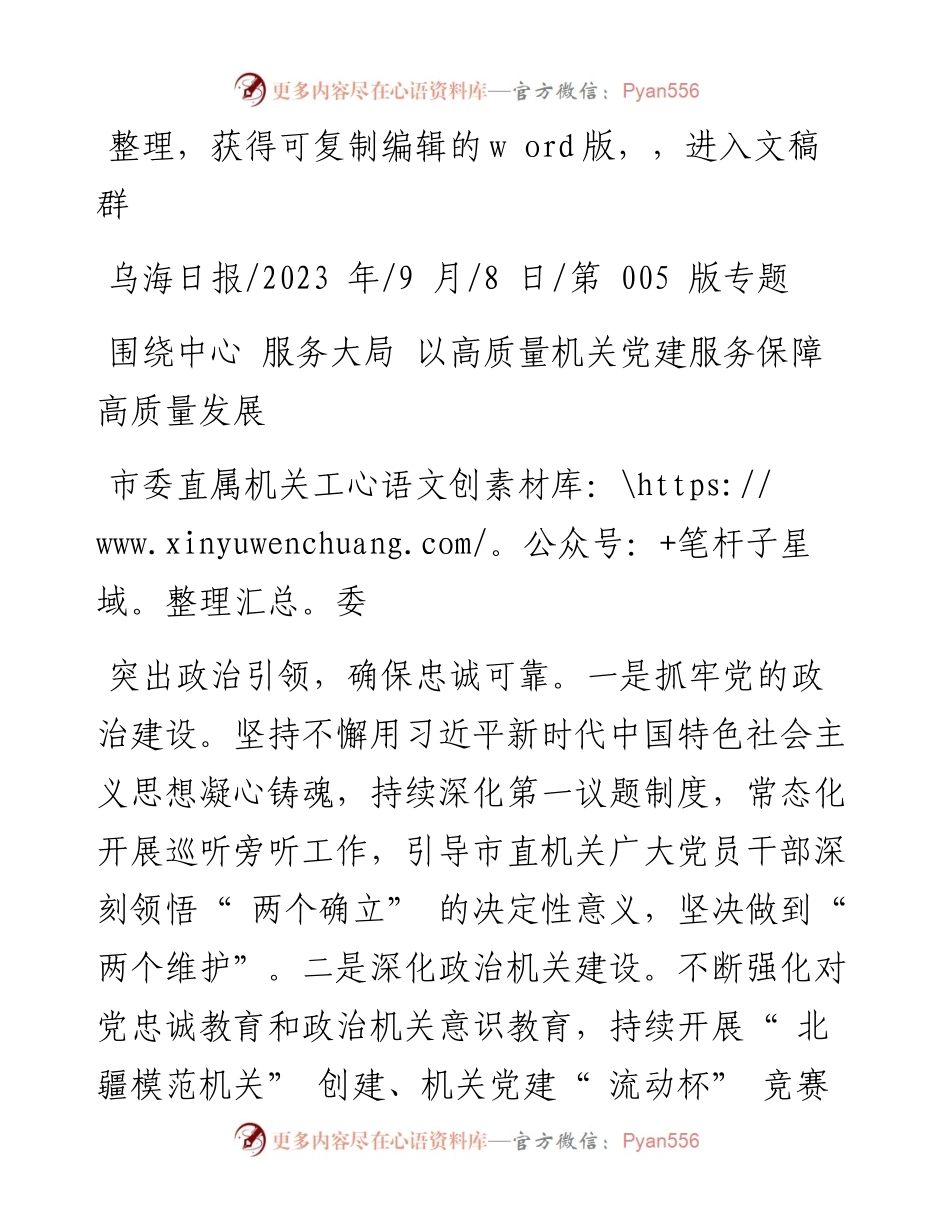 2023.09.08市委直属机关工委：围绕中心服务大局以高质量机关党建服务保障高质量发展.docx_第1页