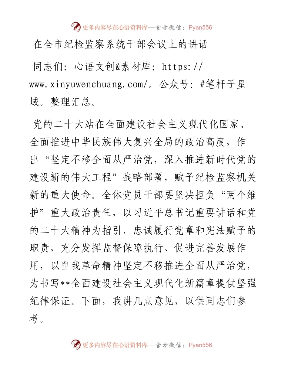 20230403：在全市纪检监察系统干部会议上的讲话.docx_第1页