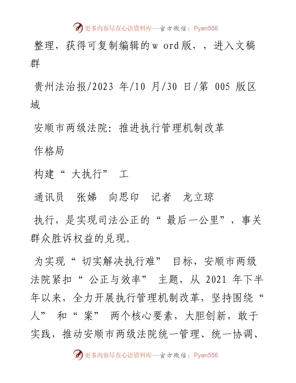 2023.10.30通讯员张娣向思印记者龙立琼：安顺市两级法院：推进执行管理机制改革构建大执行工作格局.docx_第1页
