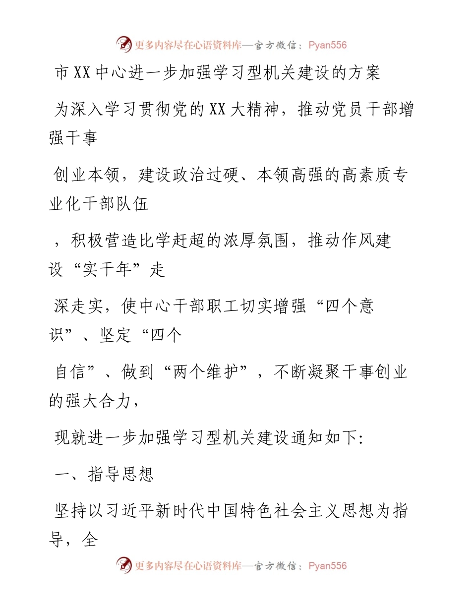 20230405：市XX中心进一步加强学习型机关建设的方案.docx_第1页