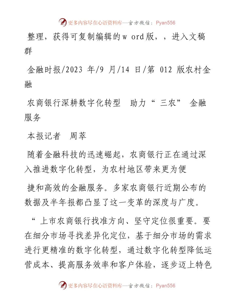 2023.09.14本报记者周萃：农商银行深耕数字化转型助力三农金融服务.docx_第1页