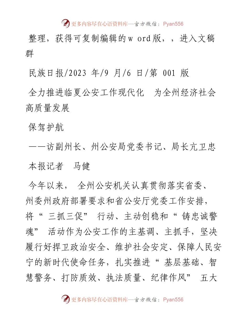 2023.09.06本报记者马健：全力推进临夏公安工作现代化为全州经济社会高质量发展保驾护航.docx_第1页