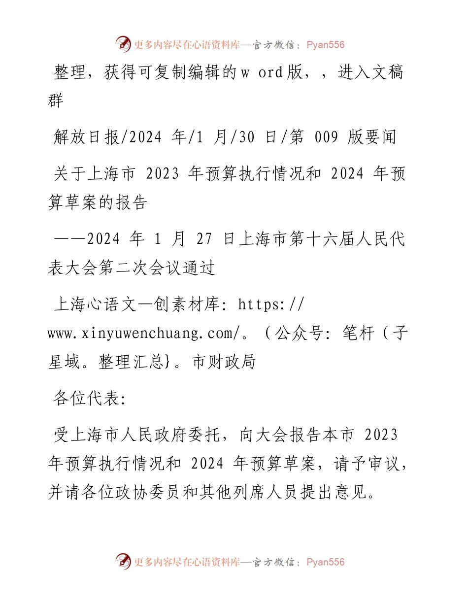 2024.01.30上海市财政局：关于上海市2023年预算执行情况和2024年预算草案的报告.docx_第1页