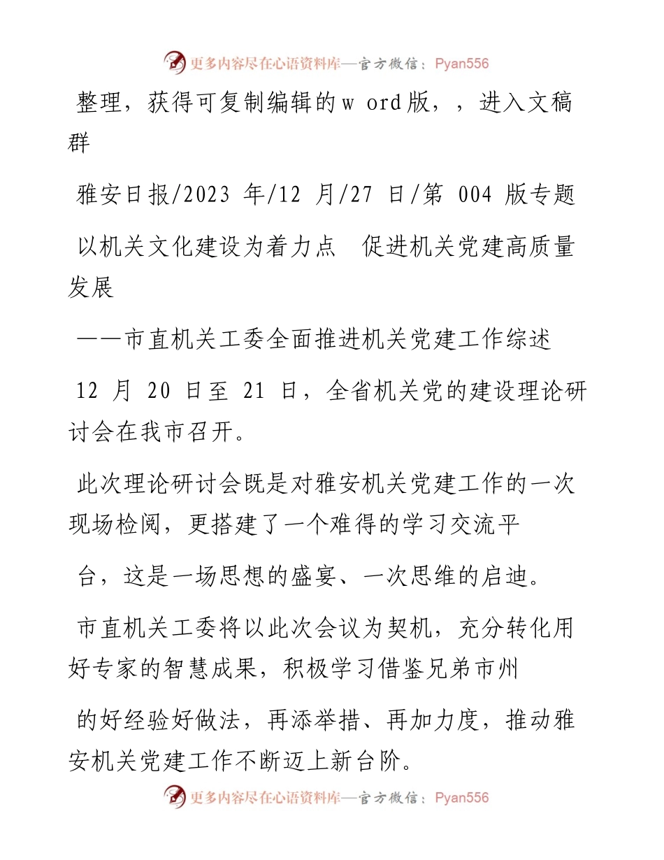 2023.12.27：以机关文化建设为着力点促进机关党建高质量发展.docx_第1页