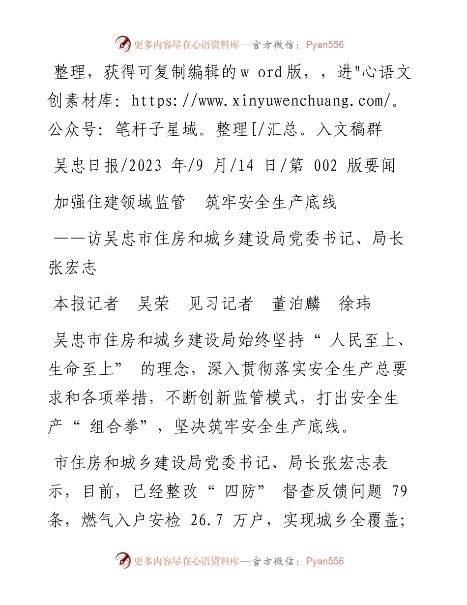 2023.09.14本报记者吴荣见习记者董泊麟徐玮：加强住建领域监管筑牢安全生产底线.docx_第1页