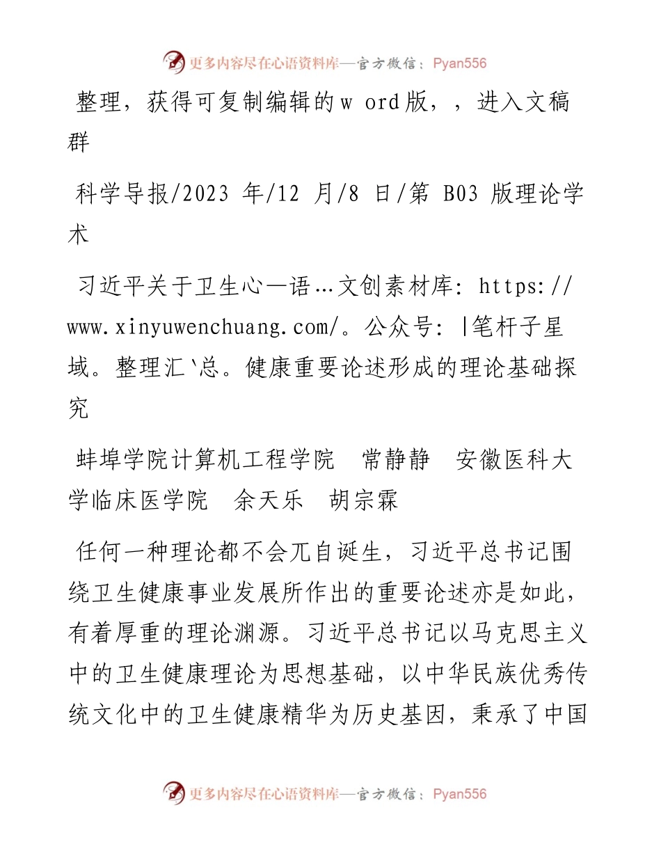 2023.12.08蚌埠学院计算机工程学院习近平关于卫生健康重要论述形成的理论基础探究.docx_第1页