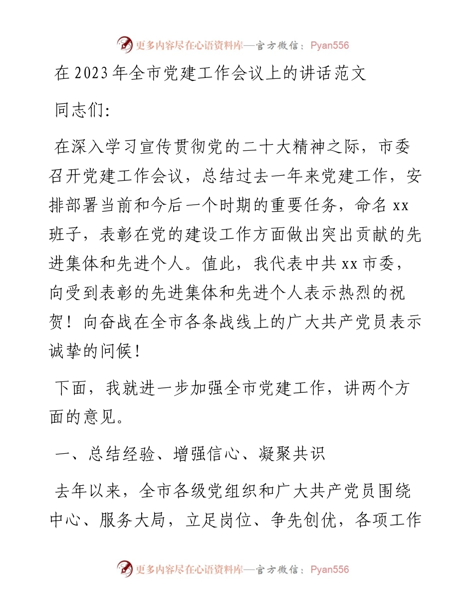 2023年全市党建工作会议上的讲话.docx_第1页