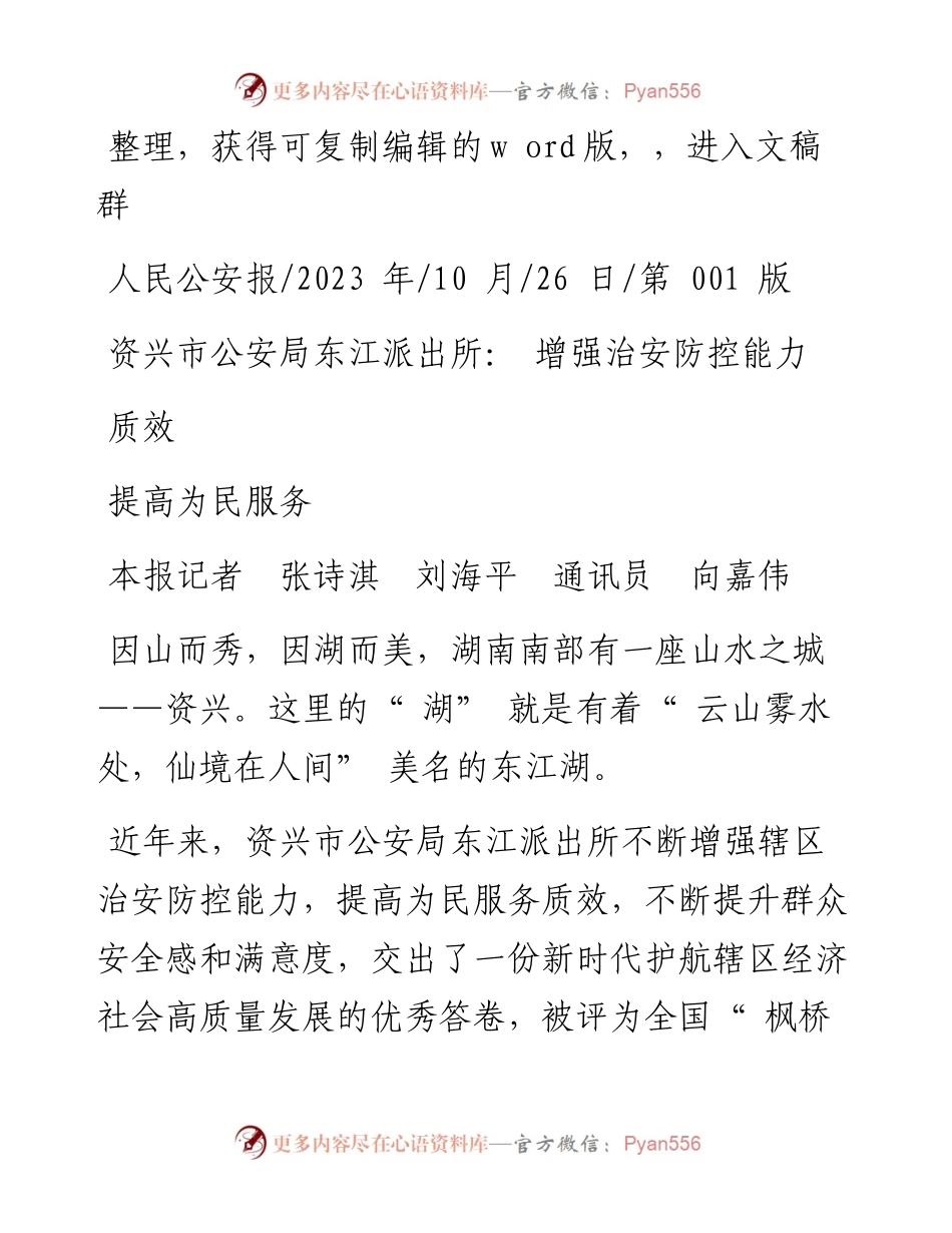 2023.10.26资兴市公安局东江派出所：增强治安防控能力提高为民服务质效.docx_第1页