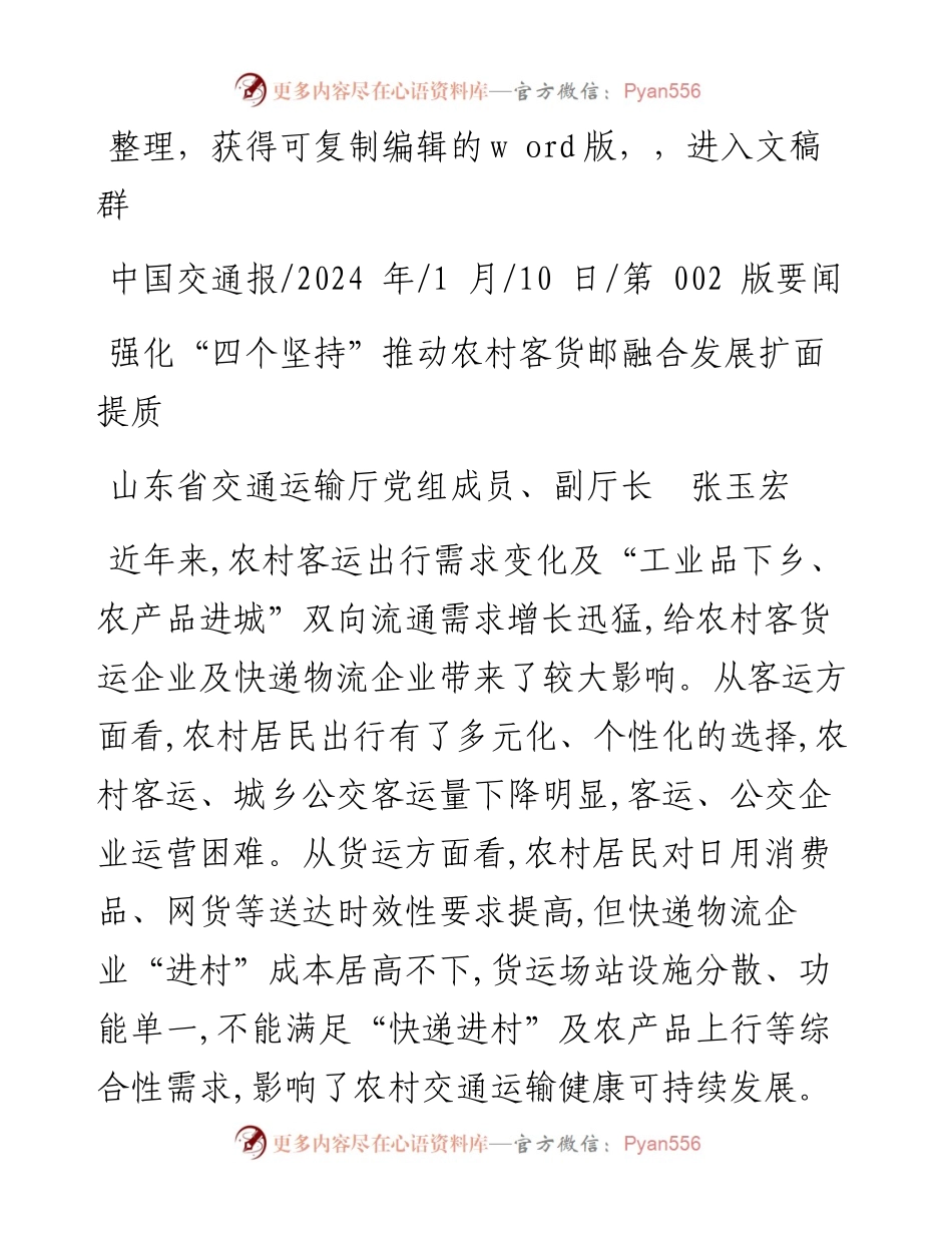 2024.01.10山东省交通运输厅党组成员、副厅长张玉宏：强化四个坚持推动农村客货邮融合发展扩面提质.docx_第1页