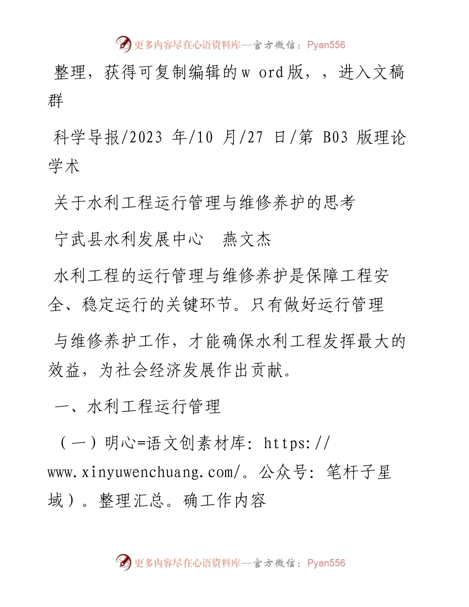 2023.10.27宁武县水利发展中心燕文杰：关于水利工程运行管理与维修养护的思考.docx_第1页