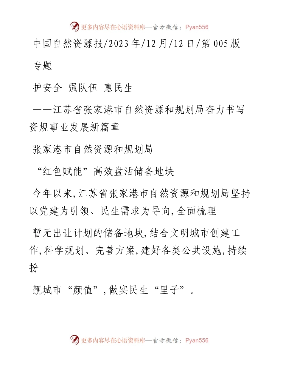 2023.12.12张家港市自然资源和规划局：护安全强队伍惠民生.docx_第1页