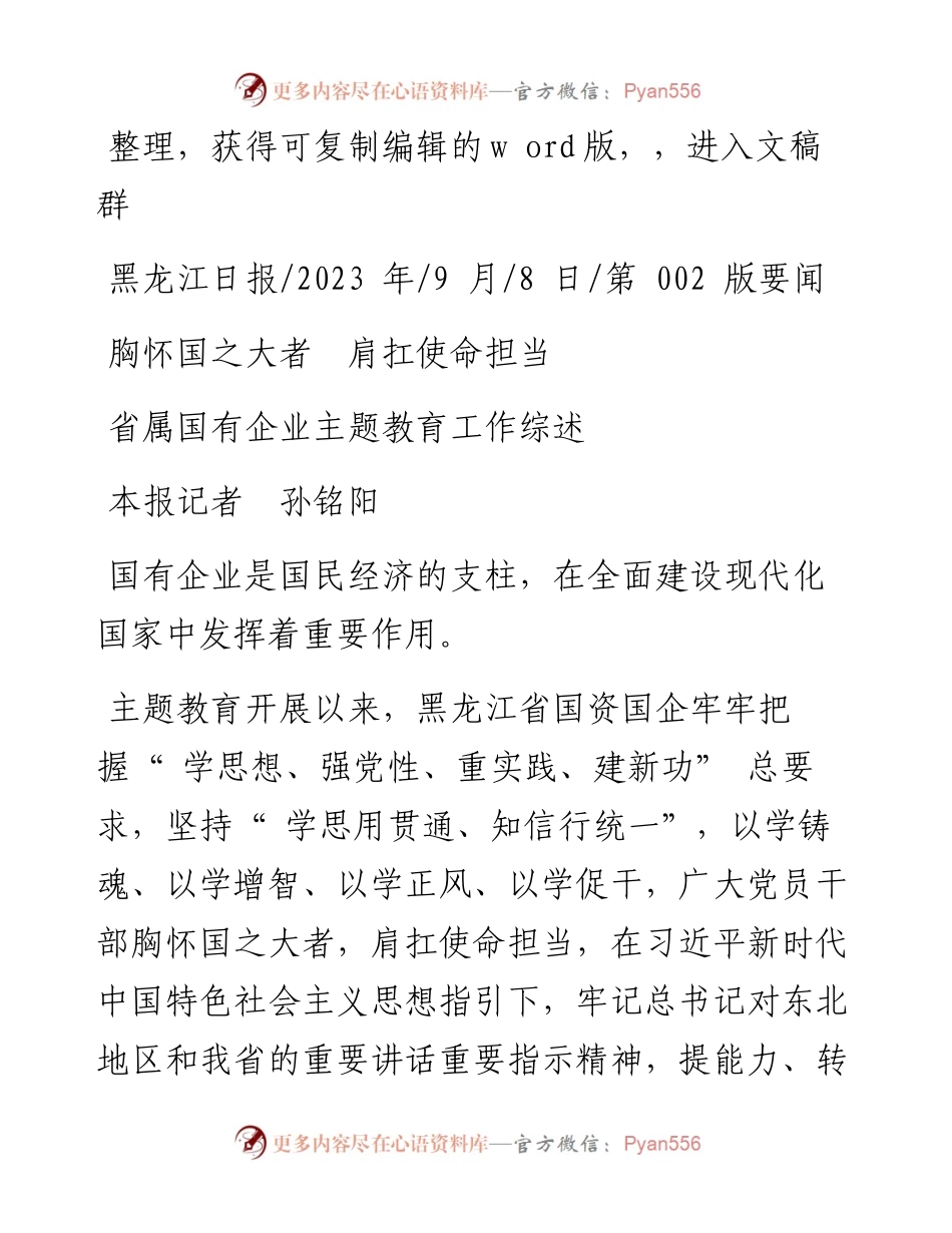 2023.09.08本报记者孙铭阳：胸怀国之大者肩扛使命担当.docx_第1页