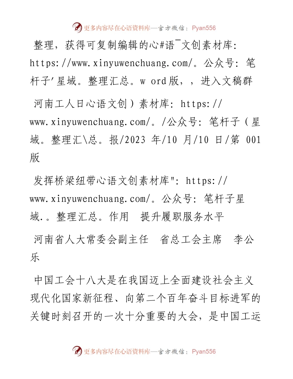 2023.10.10河南省人大常委会副主任省总工会主席李公乐：发挥桥梁纽带作用提升履职服务水平.docx_第1页