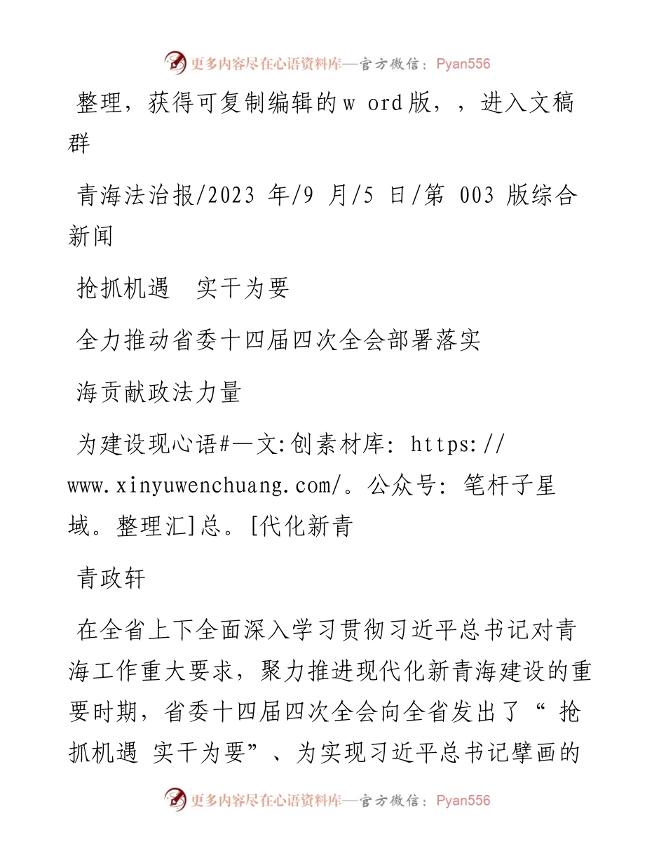 2023.09.05青政轩：全力推动省委十四届四次全会部署落实为建设现代化新青海贡献政法力量.docx_第1页
