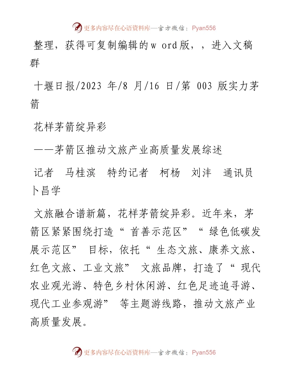 2023.08.16记者马桂滨特约记者柯杨刘沣通讯员卜昌学：花样茅箭绽异彩.docx_第1页