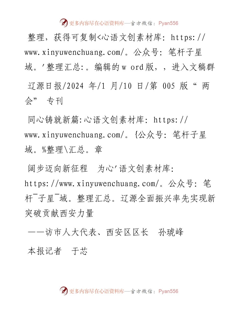 2024.01.10本报记者于芯：同心铸就新篇章阔步迈向新征程为辽源全面振兴率先实现新突破贡献西安力量.docx_第1页