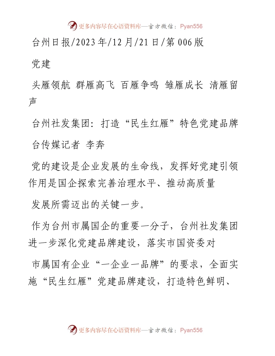 2023.12.21台传媒记者李奔：台州社发集团：打造民生红雁特色党建品牌.docx_第1页