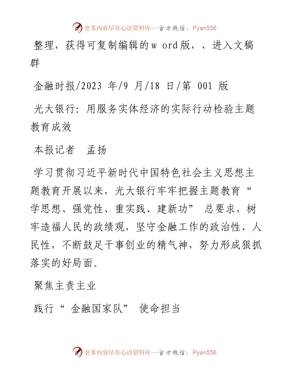2023.09.18本报记者孟扬：光大银行：用服务实体经济的实际行动检验主题教育成效.docx_第1页