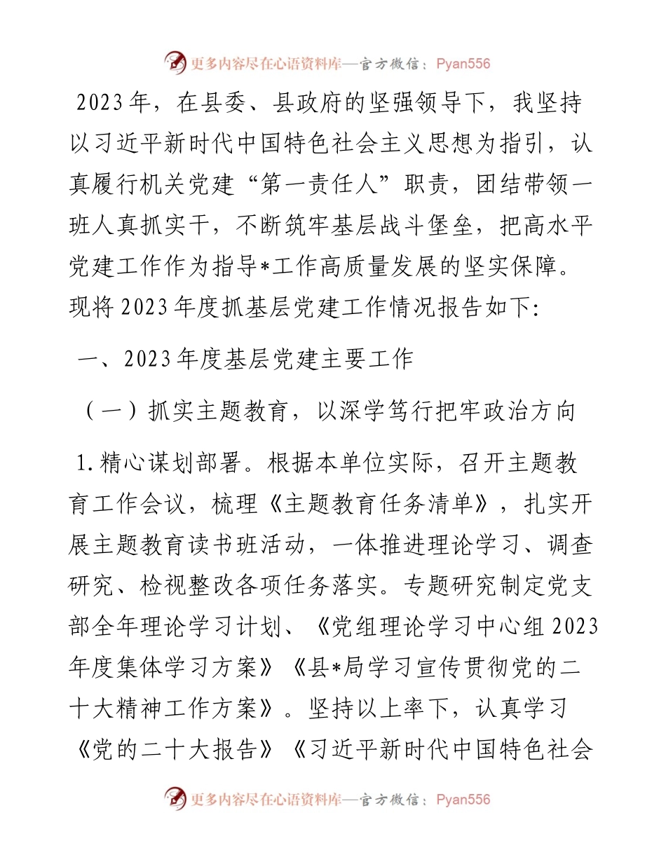 2023年度县局基层党建工作述职报告.docx_第1页