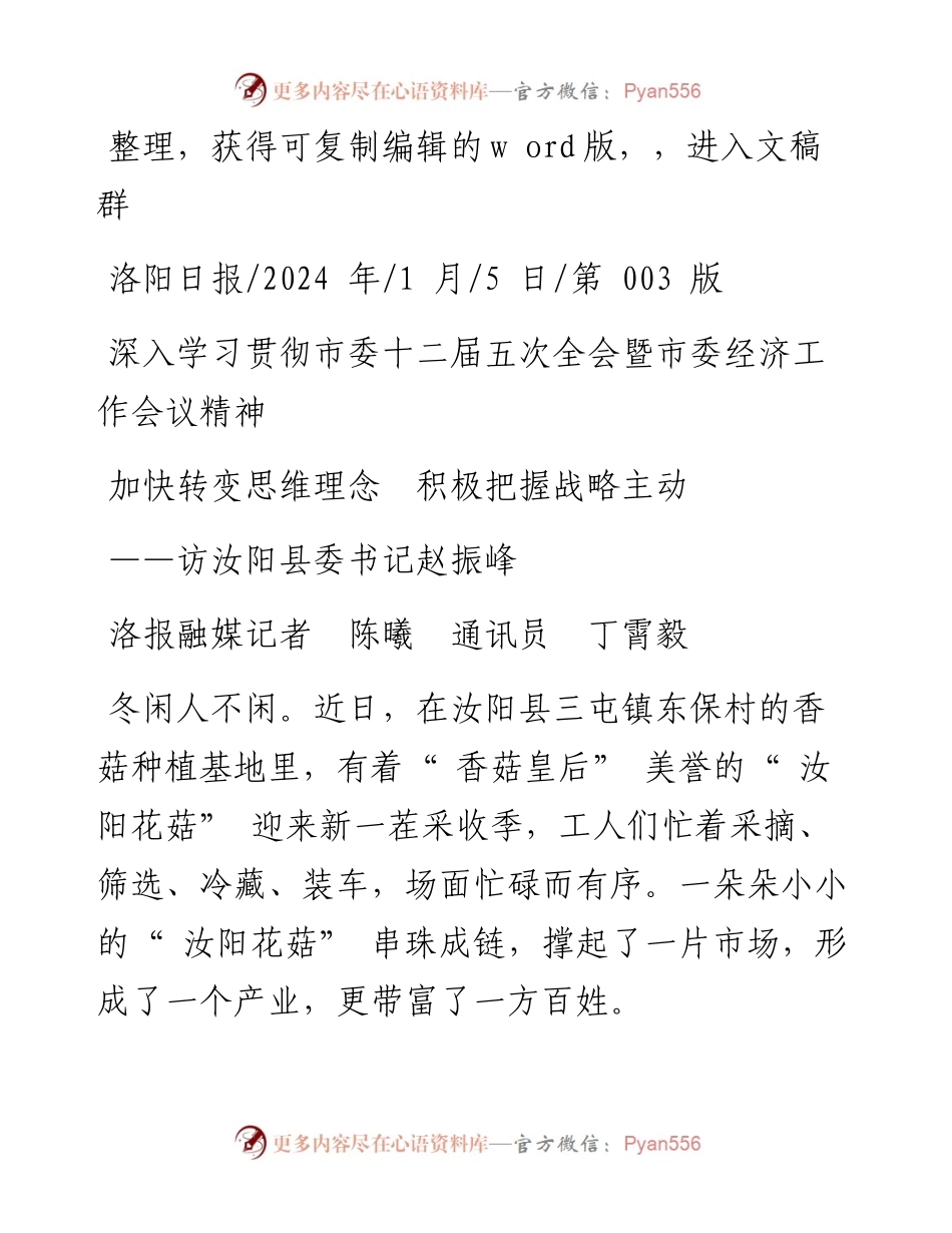 2024.01.05洛报融媒记者陈曦通讯员丁霄毅：加快转变思维理念积极把握战略主动.docx_第1页