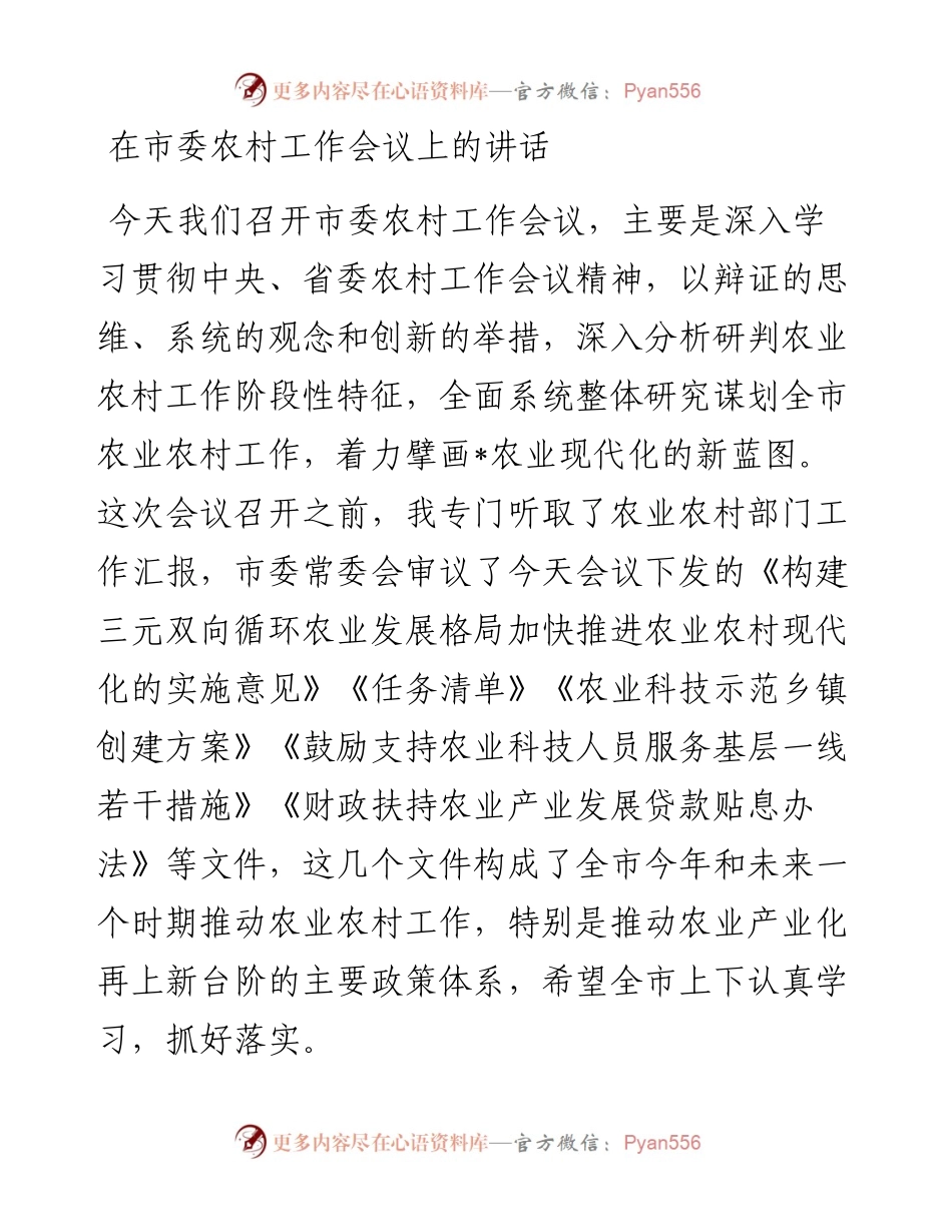 20230403：在市委农村工作会议上的讲话.docx_第1页