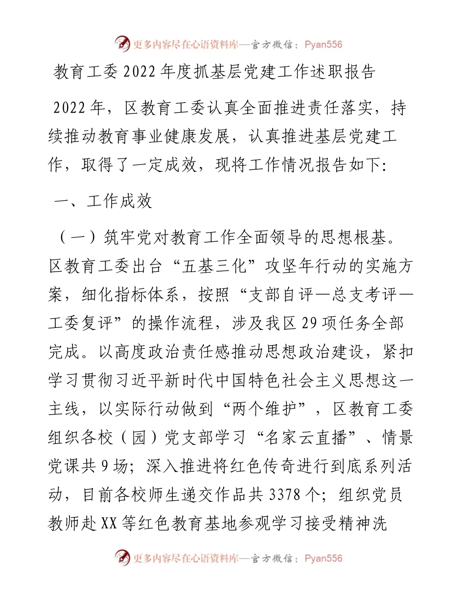 20230318：教育工委度抓基层党建工作述职报告.docx_第1页