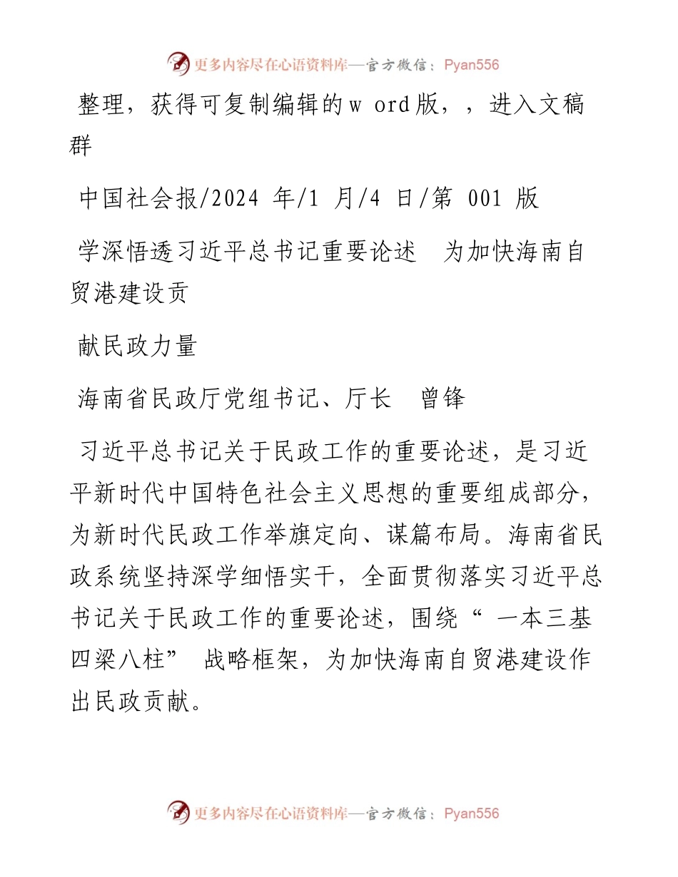 2024.01.04海南省民政厅党组书记、厅长曾锋：学深悟透习近平总书记重要论述为加快海南自贸港建设贡献民政力量.docx_第1页