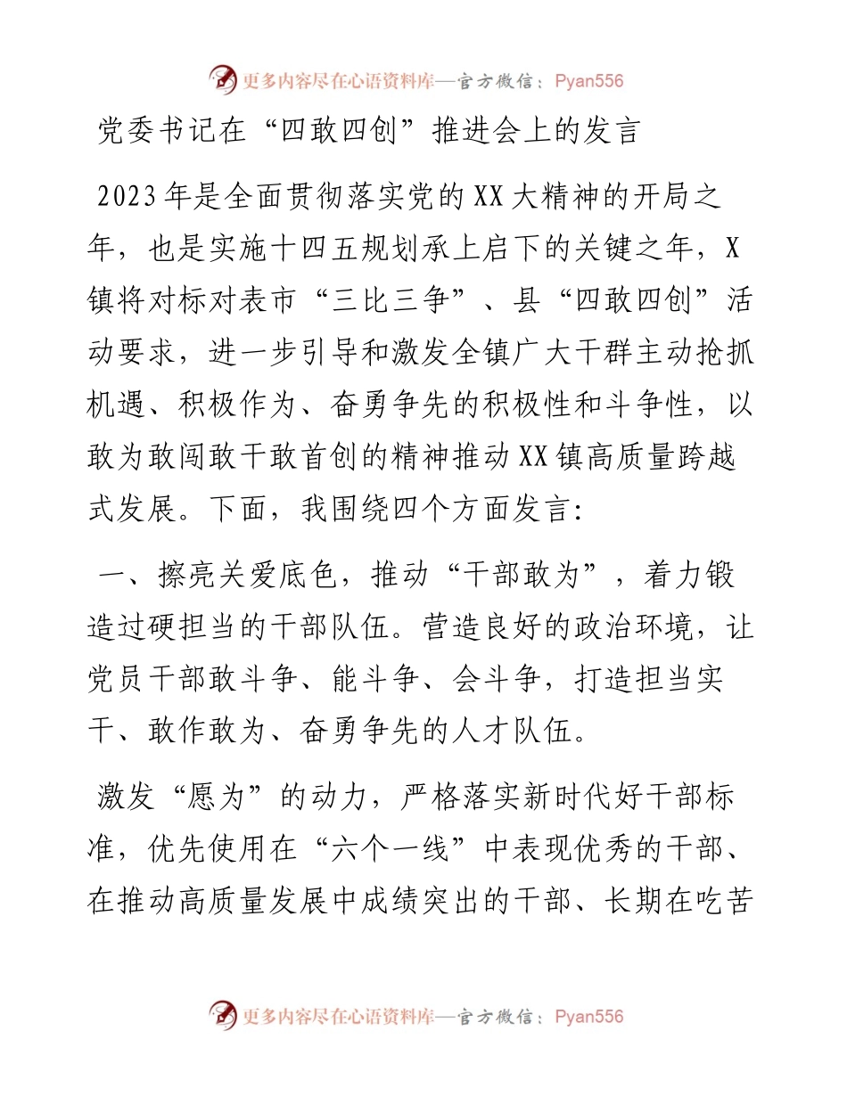 20230322：党委书记在四敢四创推进会上的发言.docx_第1页