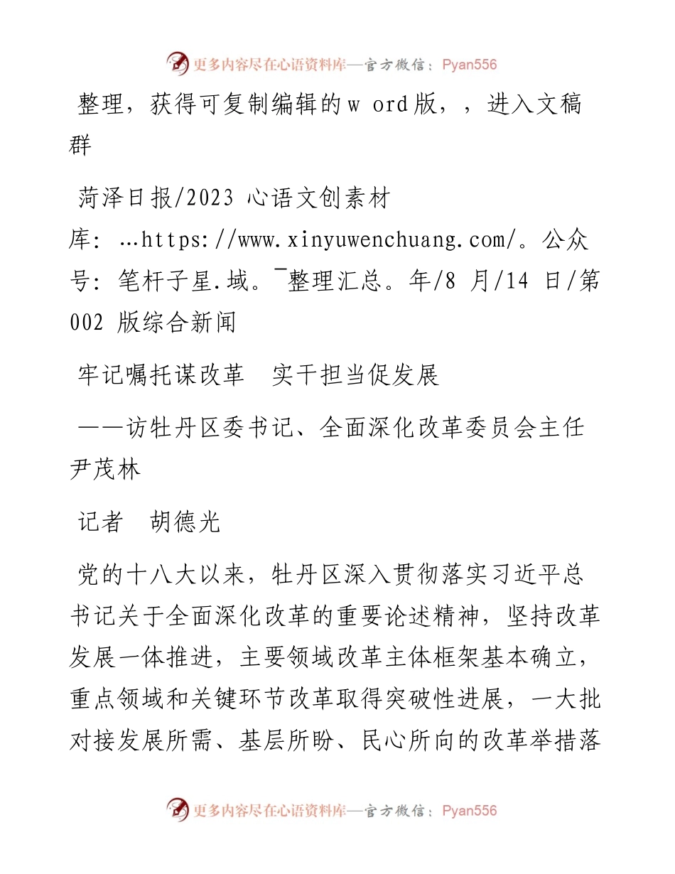 2023.08.14记者胡德光：牢记嘱托谋改革实干担当促发展.docx_第1页