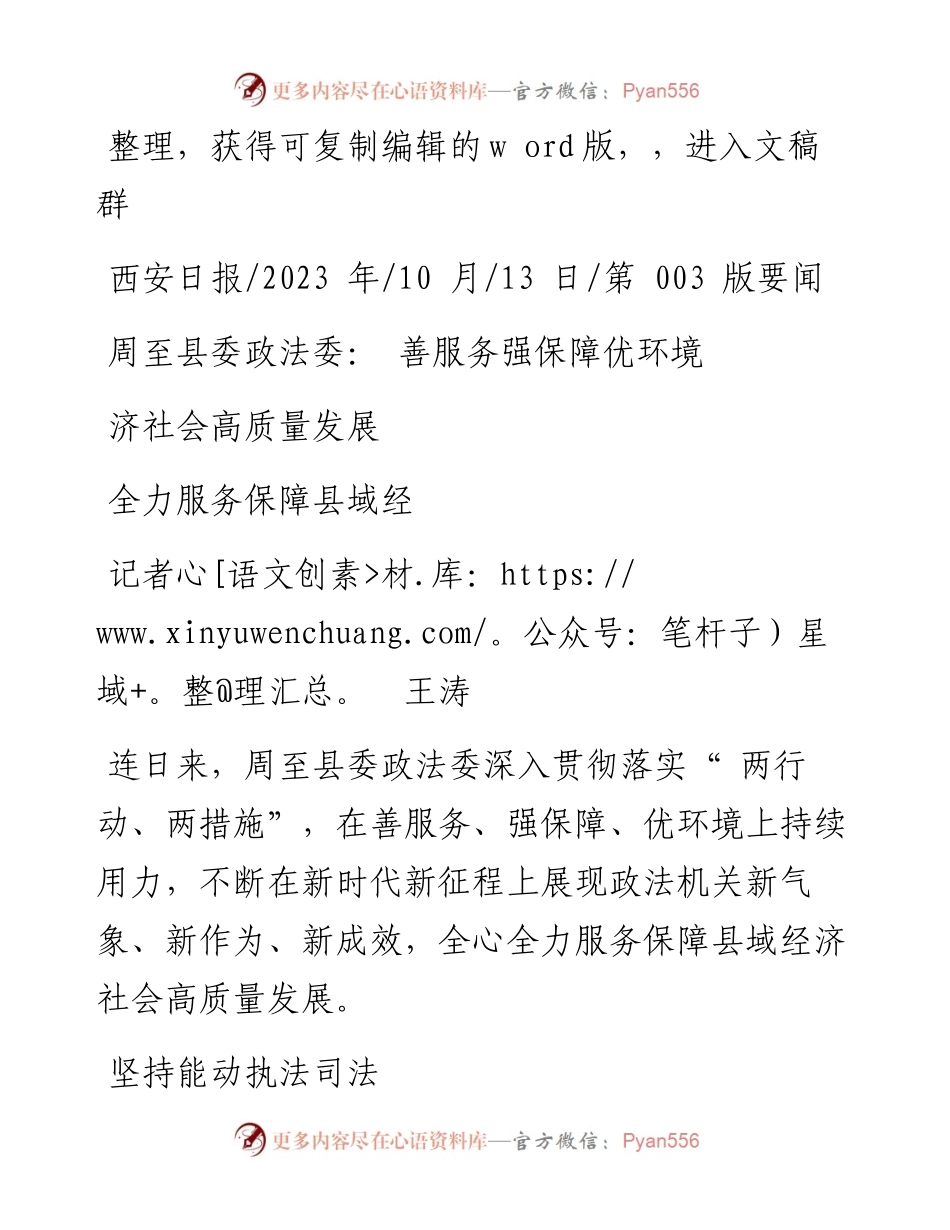 2023.10.13记者王涛：周至县委政法委：善服务强保障优环境全力服务保障县域经济社会高质量发展.docx_第1页
