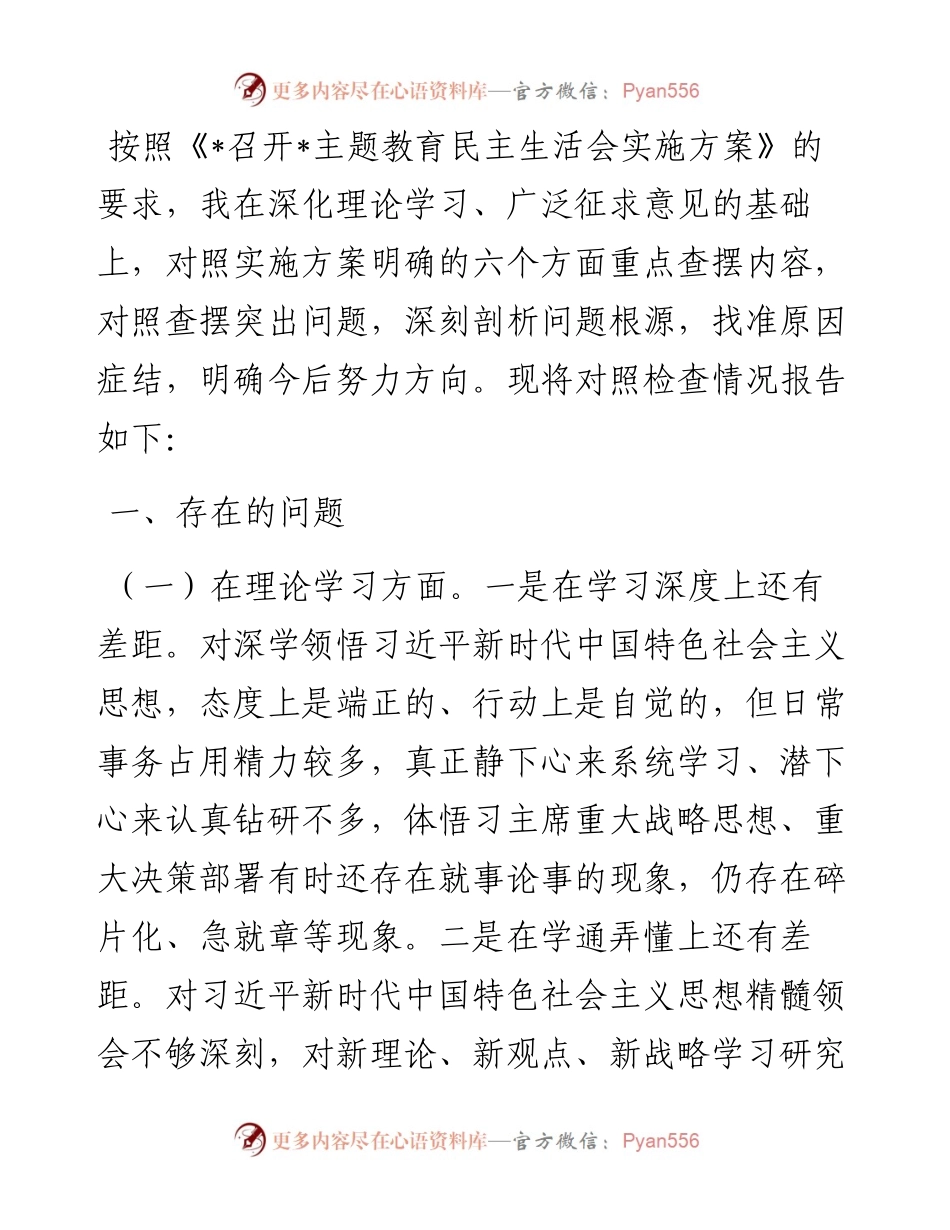 2023年主题教育专题民主生活会领导干部个人对照检查剖析材料.docx_第1页
