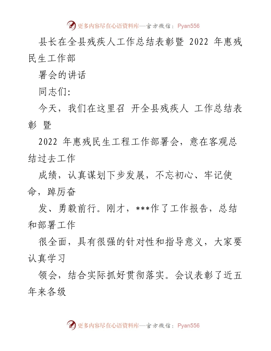 [发言] 会议 - 全县残疾人工作总结表彰暨2022年惠残民生工作部署会讲话.docx_第1页