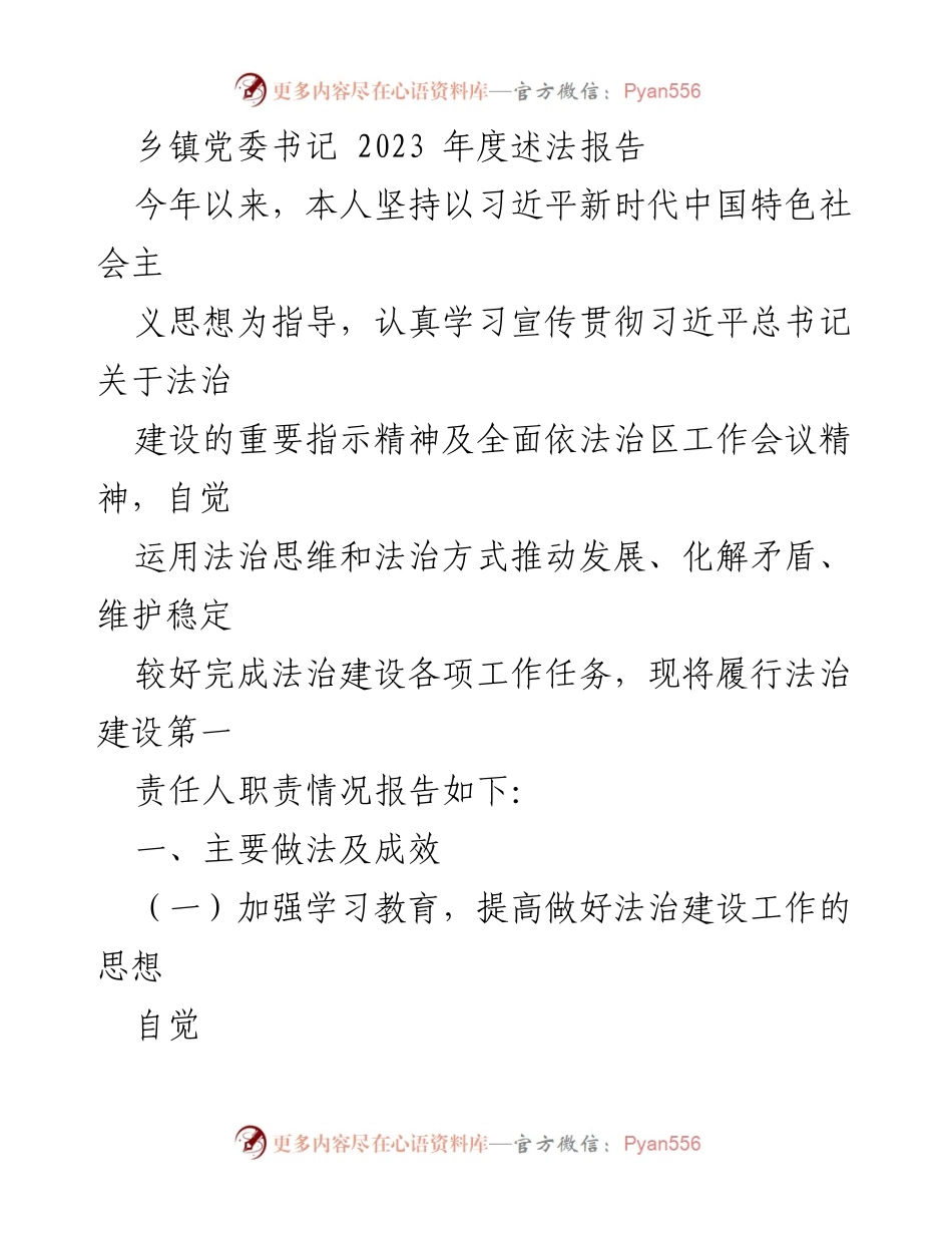 [发言] 乡镇党委书记年度述法会议 - 2023年度法治建设工作述职报告.docx_第1页
