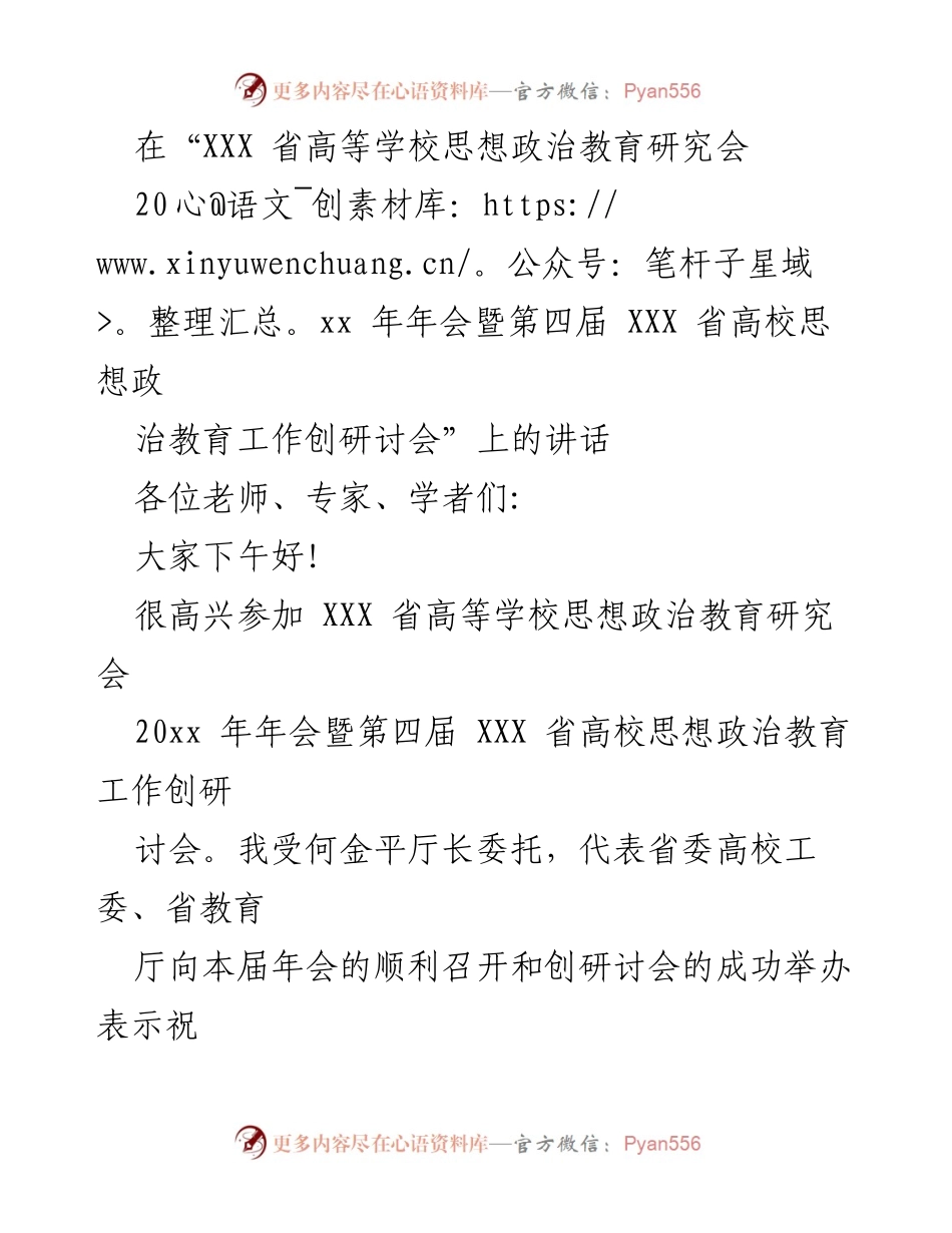 [发言] 会议 - 促进高校思想政治教育的方向与实践.docx_第1页