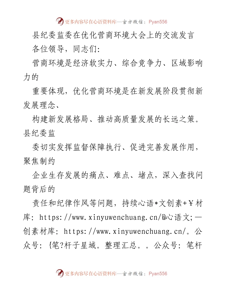 [发言] 优化营商环境大会 - 县纪委监委在优化营商环境中的监督与服务作用.docx_第1页
