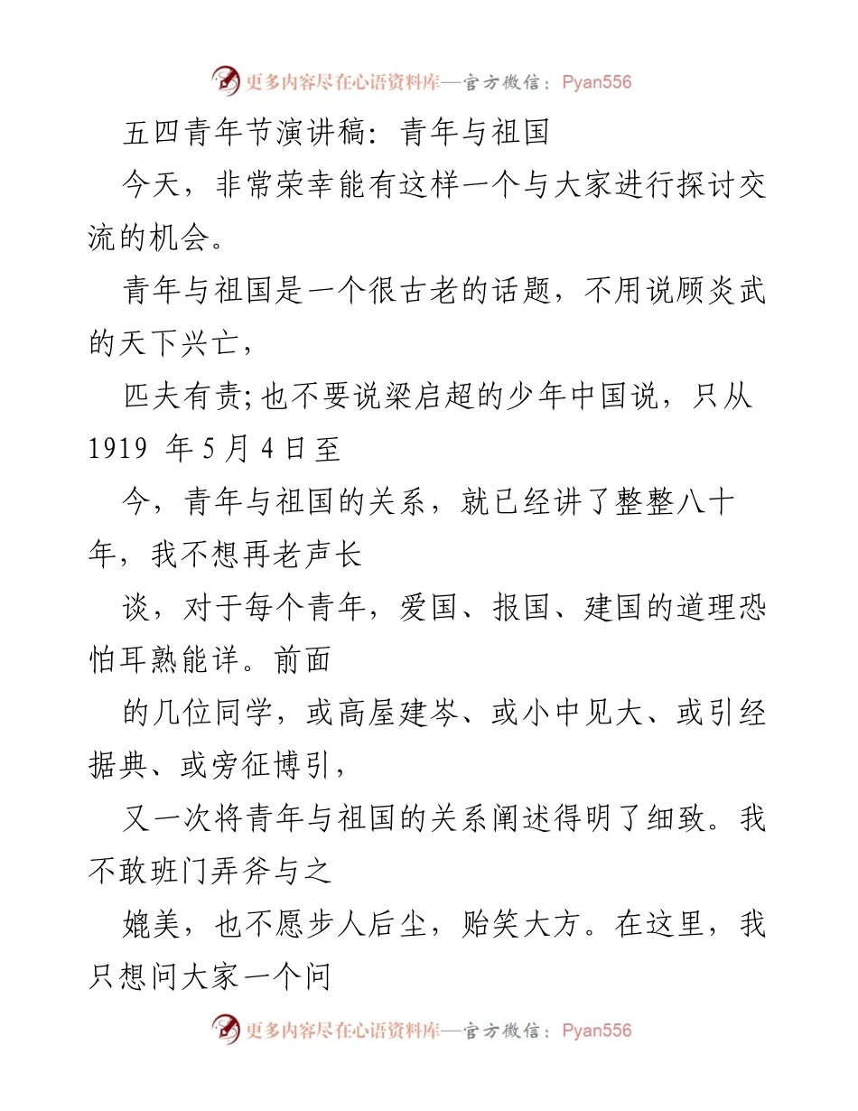 [发言] 五四青年节 - 青年与祖国：爱国精神的传承与担当.docx_第1页