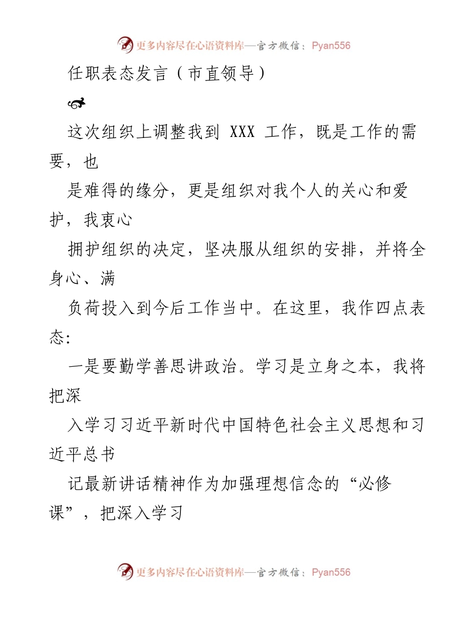 [发言] 任职表态 - 新岗位的坚定承诺与责任担当.docx_第1页