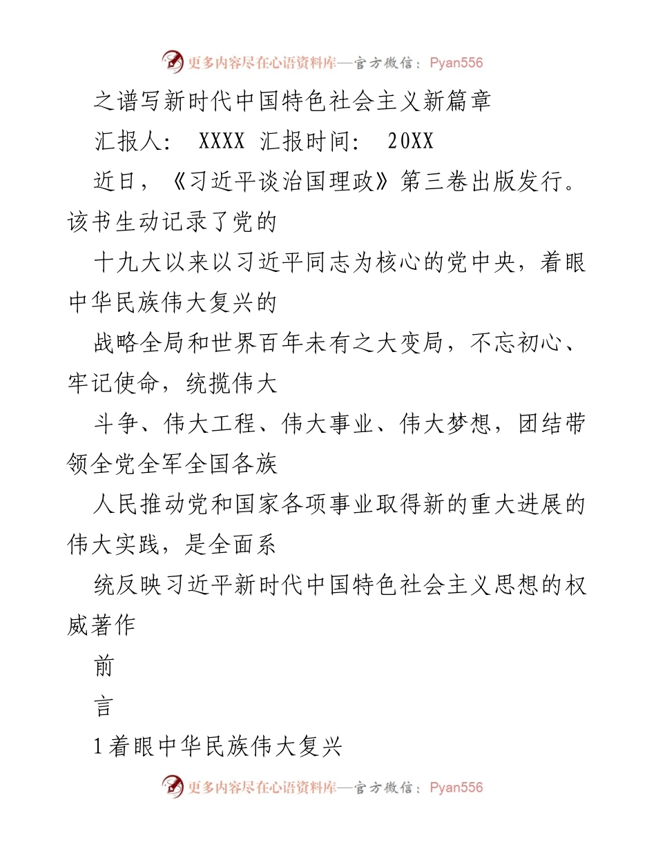 [发言] 书籍发布会 - 《习近平谈治国理政》第三卷的重要意义与实践价值.docx_第1页