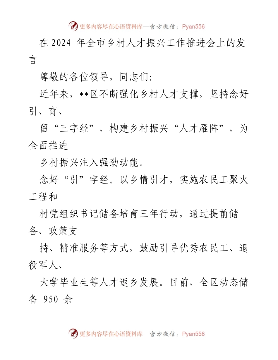 [发言] 乡村人才振兴工作推进会 - 强化乡村人才支撑，推动乡村振兴新动能.docx_第1页