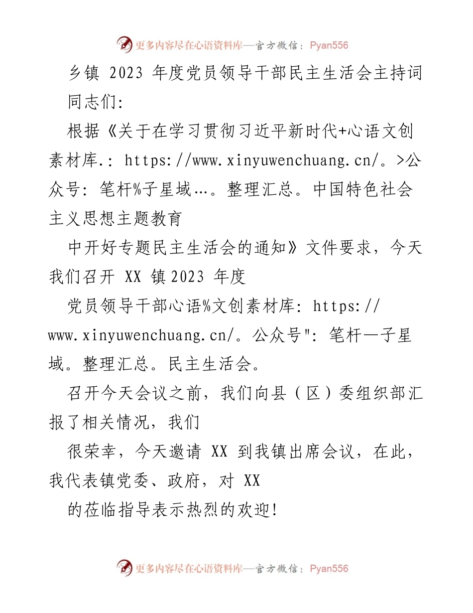 [发言] 乡镇党员领导干部民主生活会 - 2023年度党员领导干部民主生活会主持词.docx_第1页
