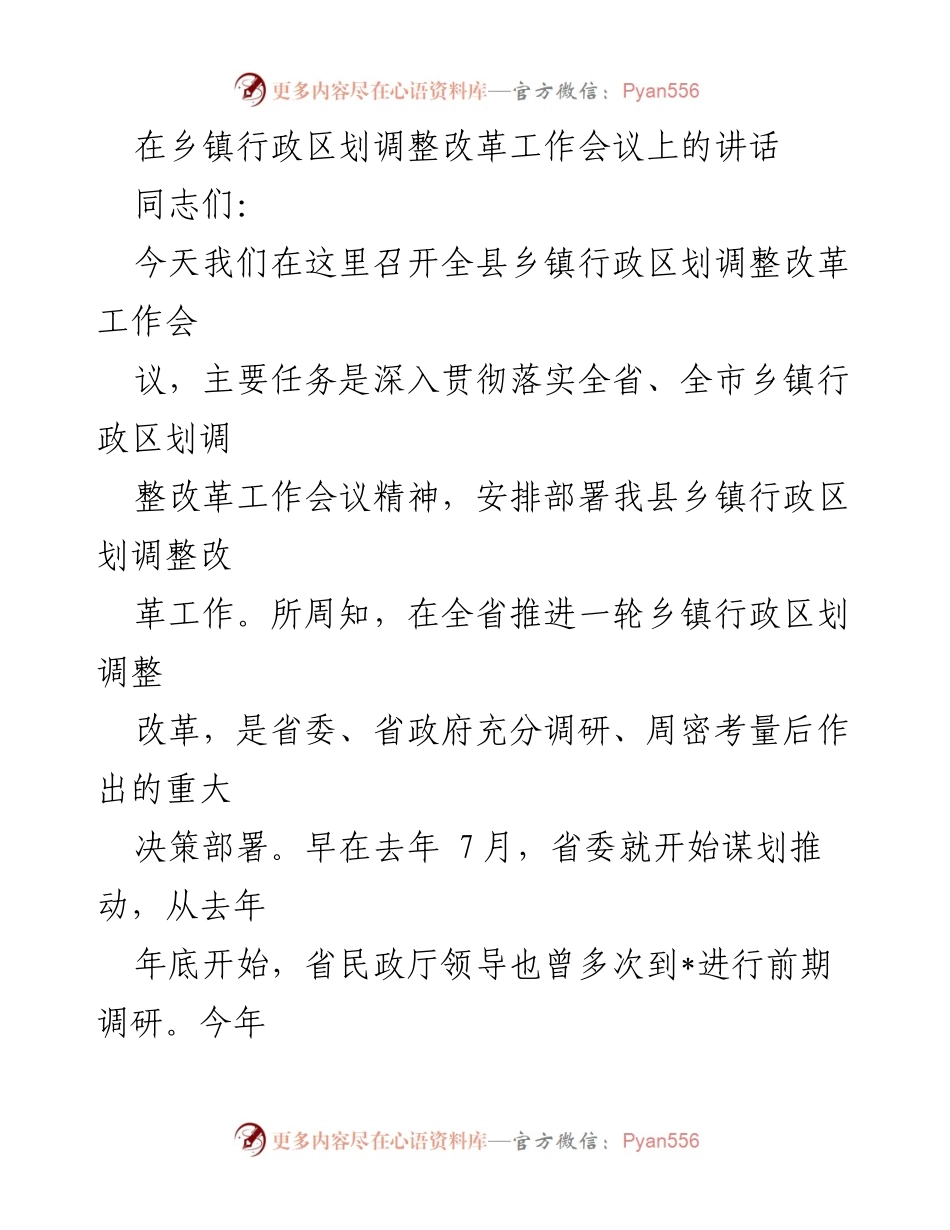 [发言] 乡镇行政区划调整改革工作会议 - 深入推进乡镇行政区划调整改革的实施方案.docx_第1页