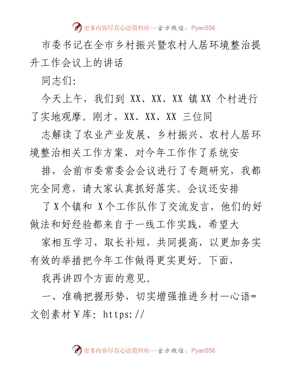 [发言] 乡村振兴暨农村人居环境整治提升工作会议 - 全面推进乡村振兴的战略部署与落实建议.docx_第1页