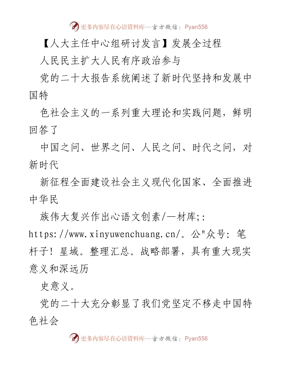 [发言] 人大主任中心组研讨 - 全过程人民民主的理论与实践探讨.docx_第1页